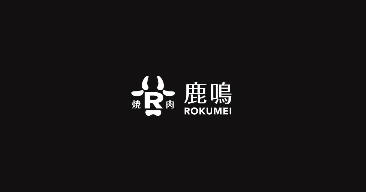 福島県中島村にある福島牛が食べられる焼肉店「炭火焼肉 鹿鳴」の写真(福島県中島村)